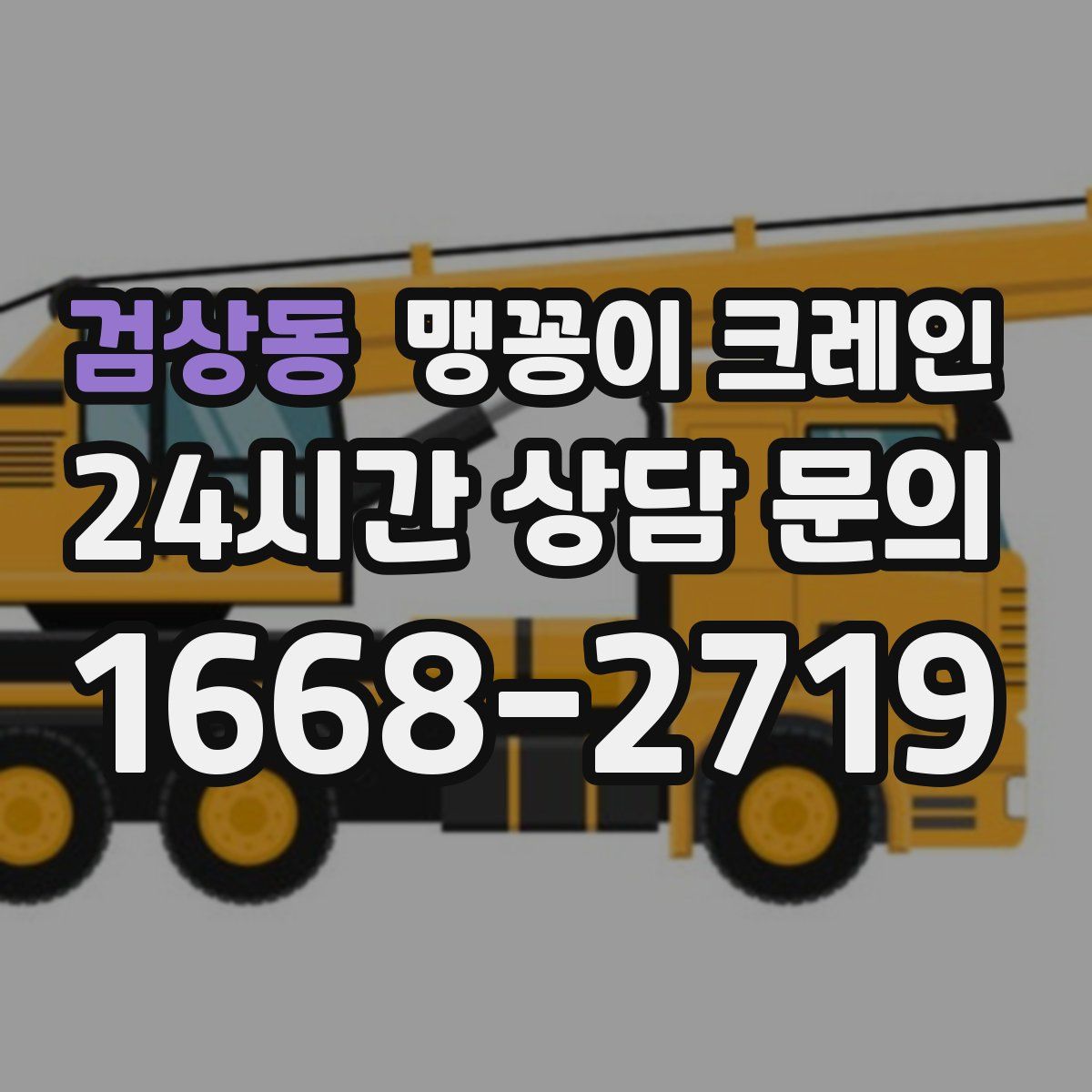 검상동 맹꽁이 크레인