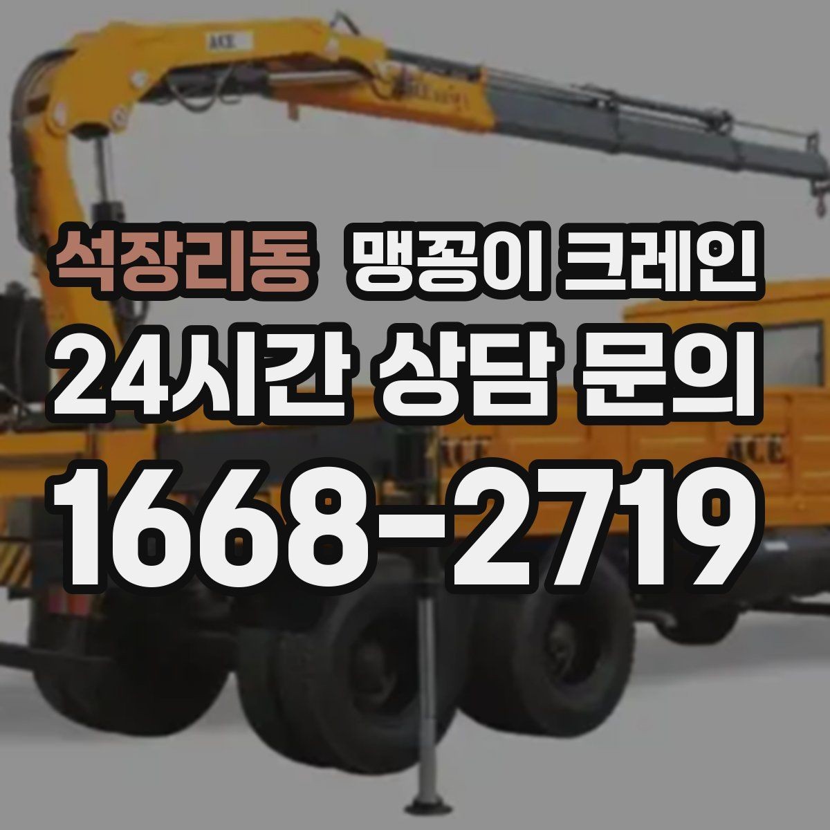 석장리동 맹꽁이 크레인 장비를 회전 없이 옮겨야 할 때 방법