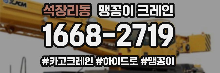 석장리동 맹꽁이 크레인