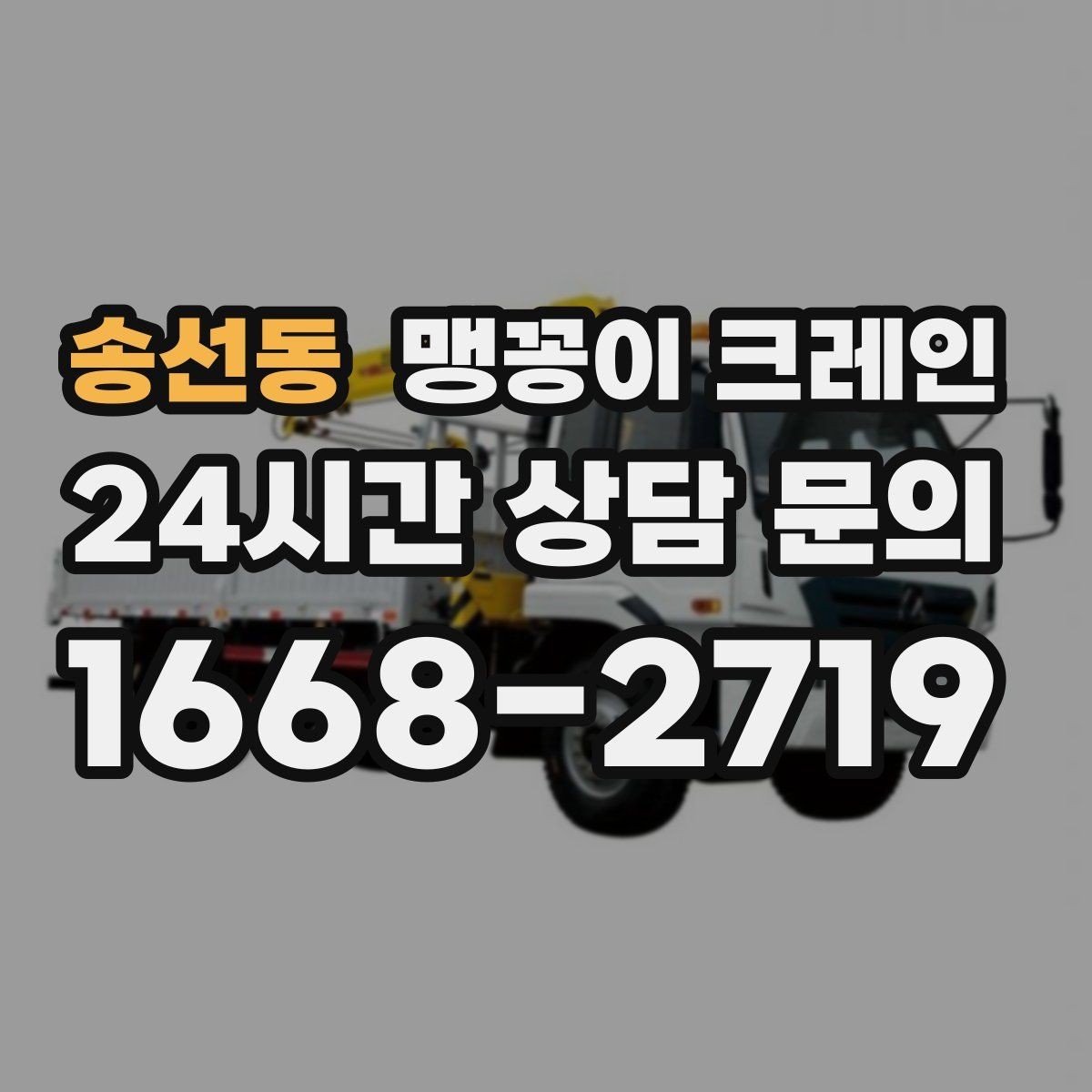 송선동 맹꽁이 크레인 협소한 공간에서 효율이 좋은 이유