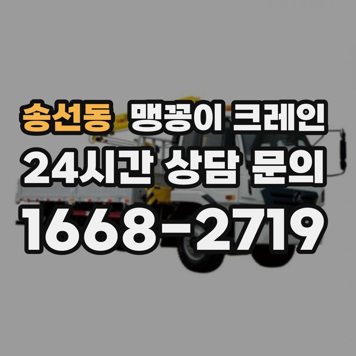 송선동 맹꽁이 크레인