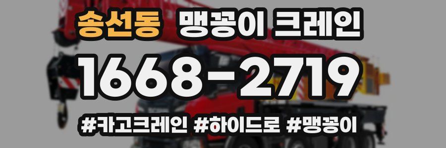 송선동 맹꽁이 크레인