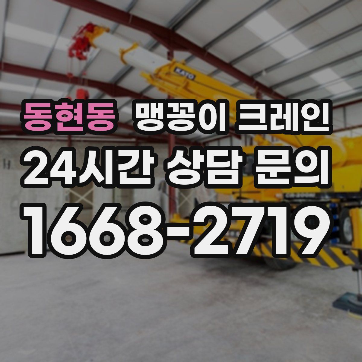 동현동 맹꽁이 크레인