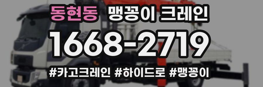 동현동 맹꽁이 크레인