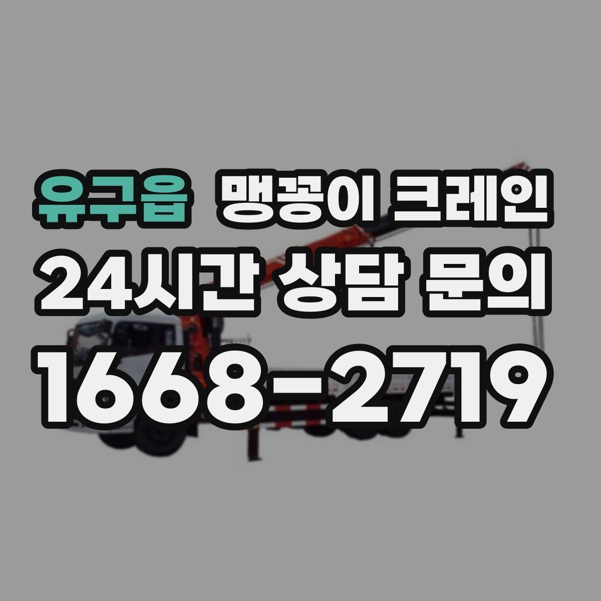 유구읍 맹꽁이 크레인 영업 중인 상가에서 장비 반입하는 방법