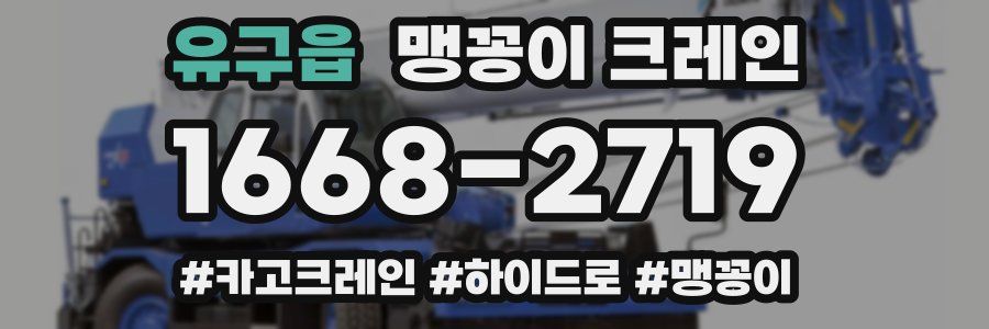 유구읍 맹꽁이 크레인