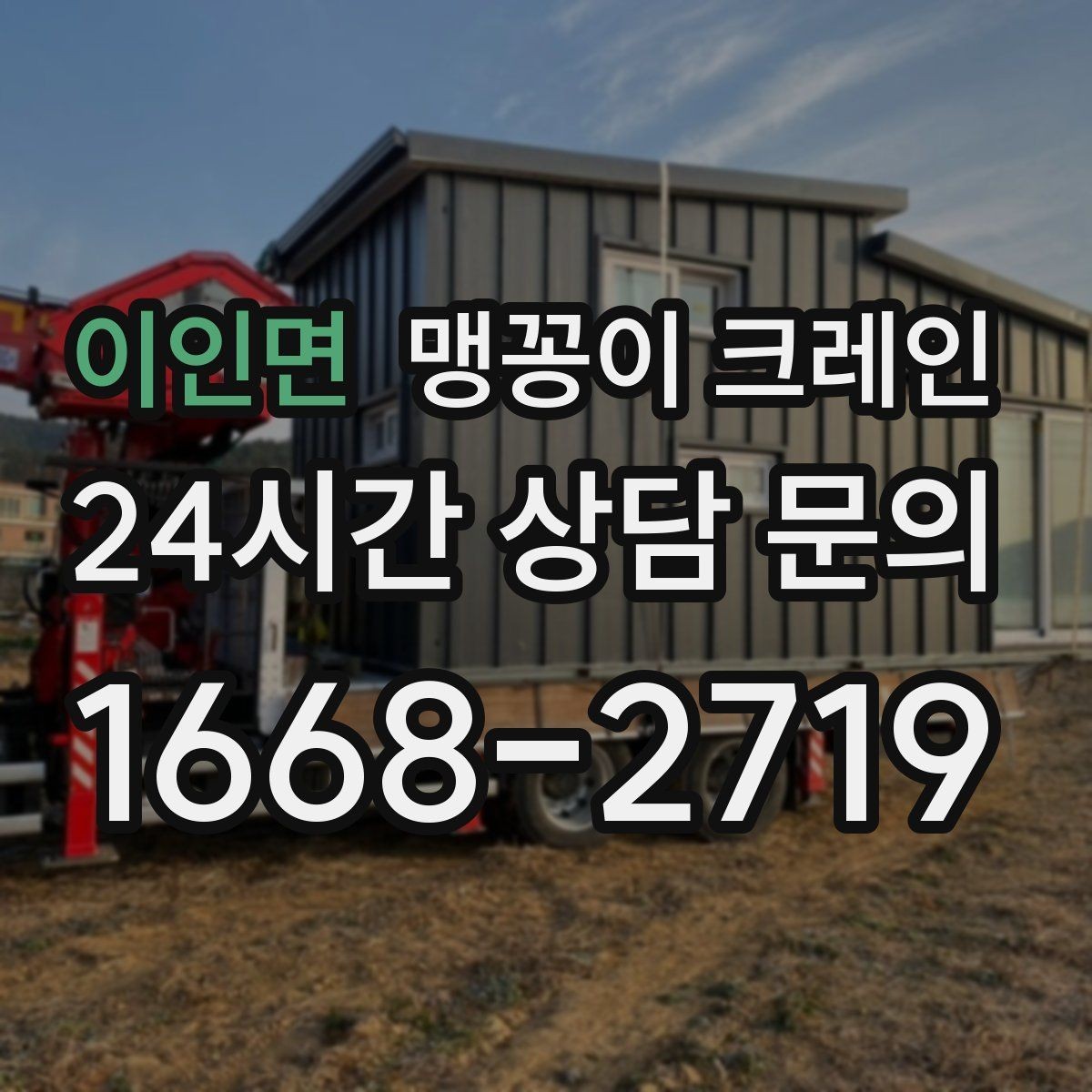 이인면 맹꽁이 크레인 작업 환경이 바뀌면 비용이 달라지는 이유