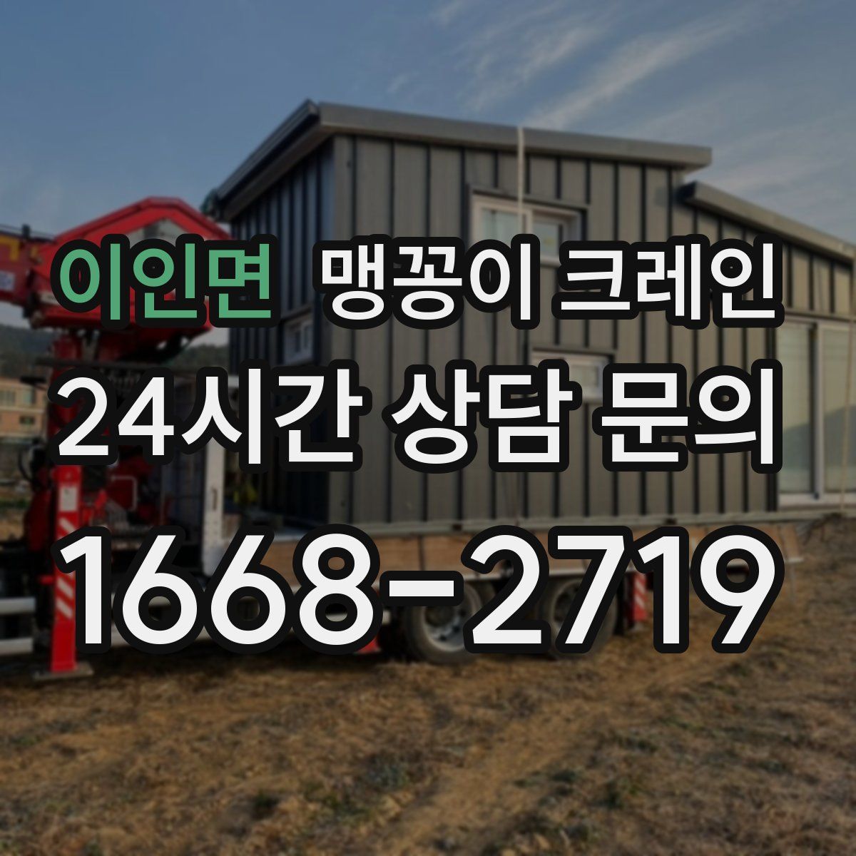 이인면 맹꽁이 크레인