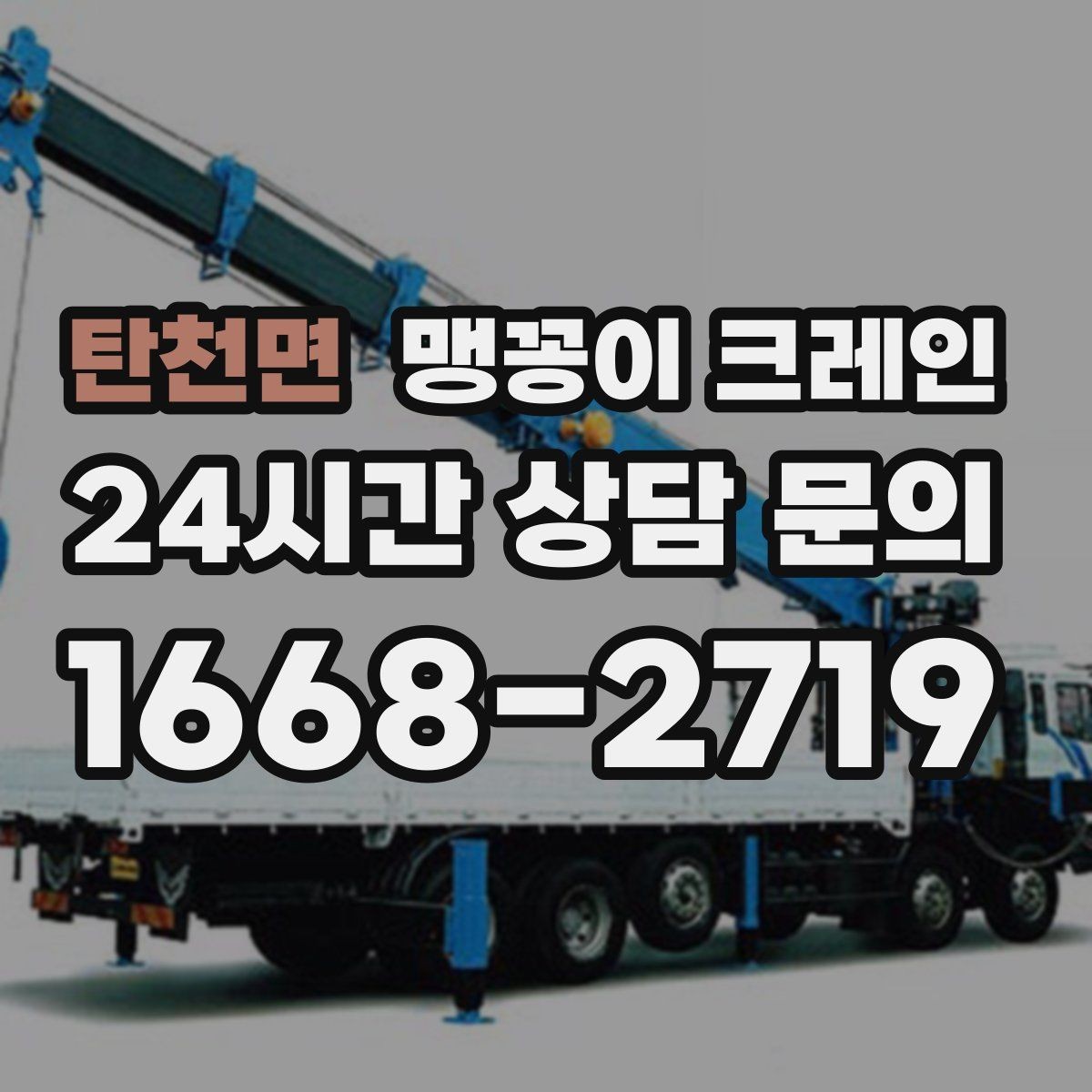 탄천면 맹꽁이 크레인 긴급 작업을 요청할 때 필요한 정보