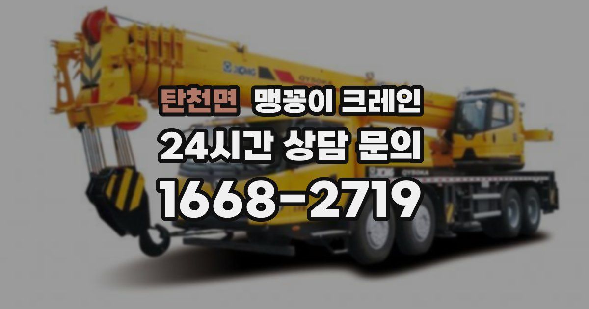 탄천면 맹꽁이 크레인