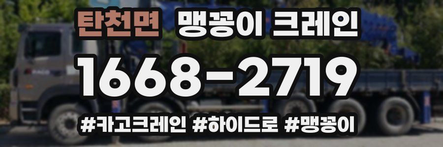 탄천면 맹꽁이 크레인