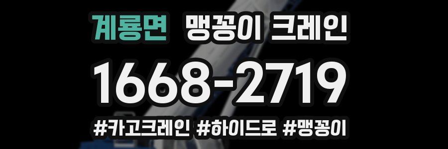 계룡면 맹꽁이 크레인