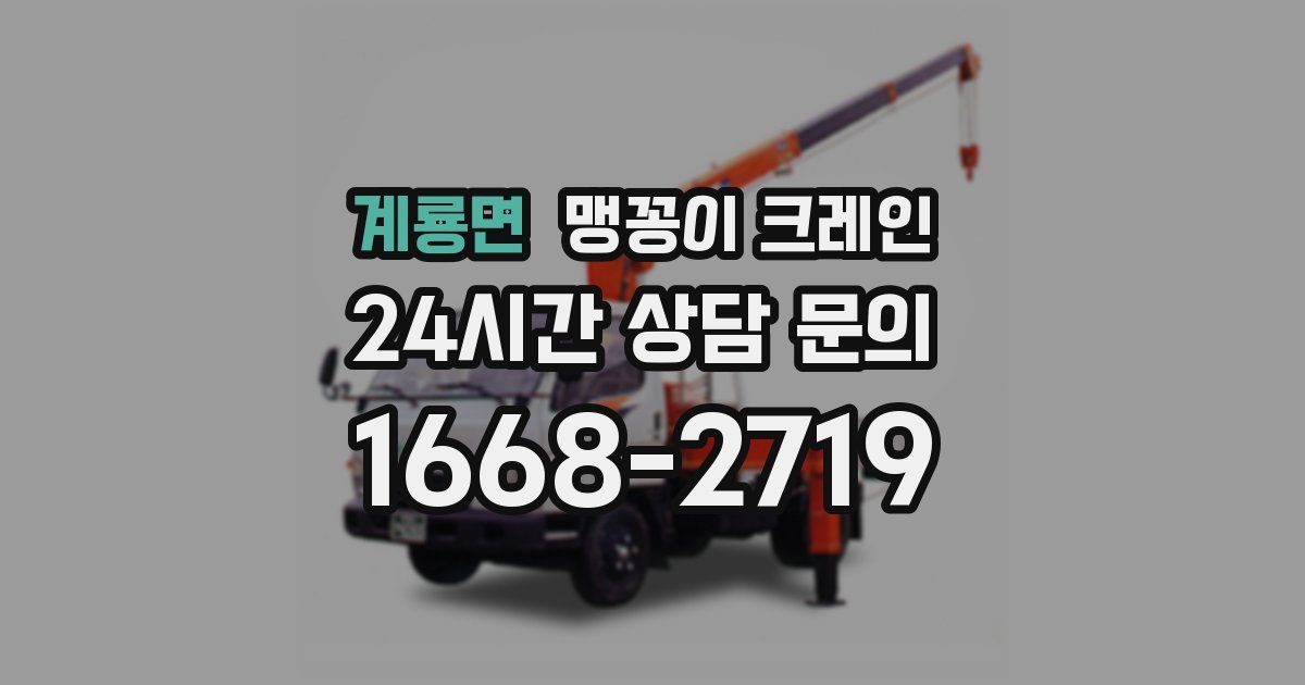 계룡면 맹꽁이 크레인