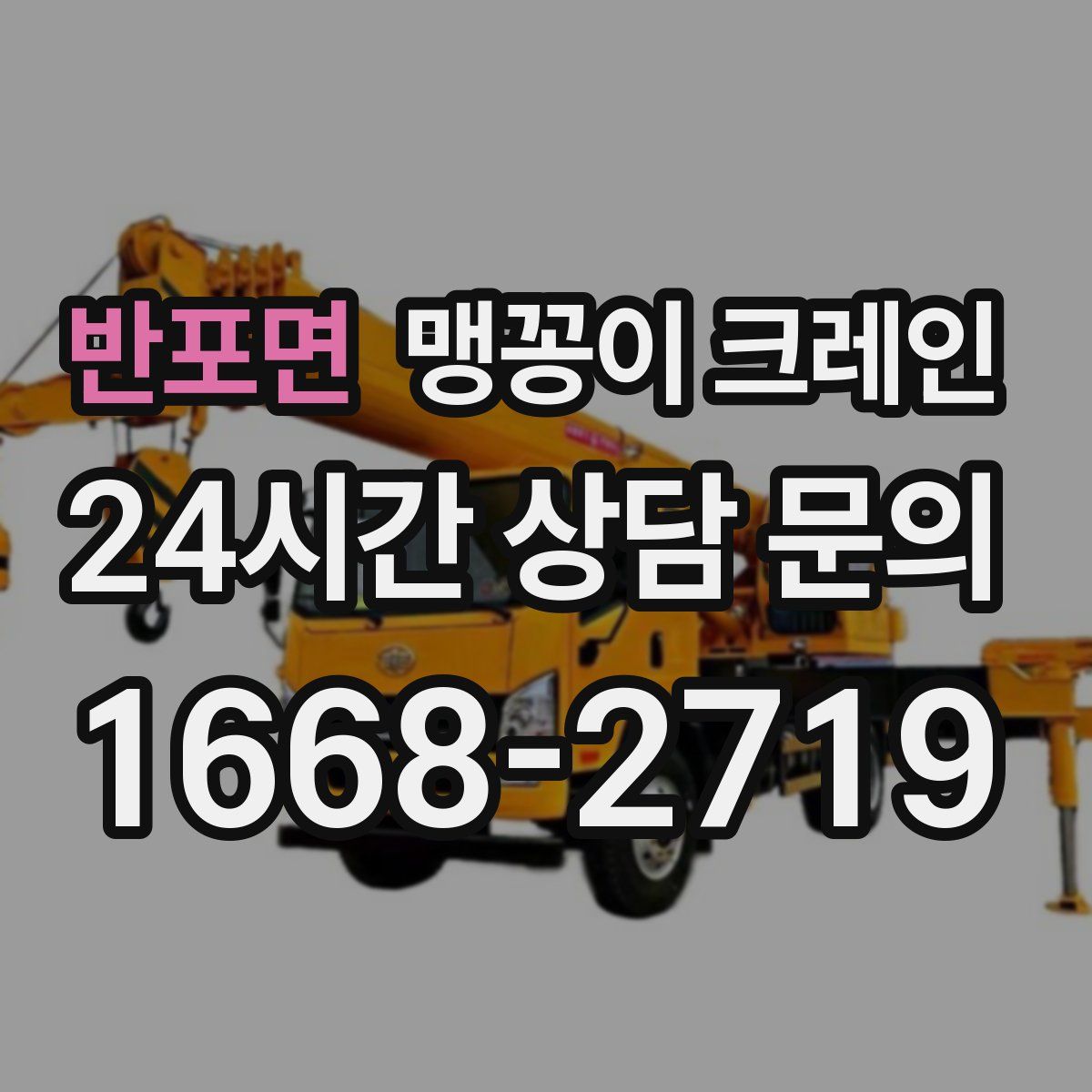 반포면 맹꽁이 크레인