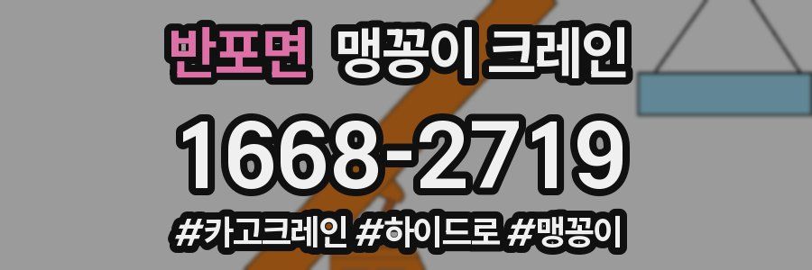 반포면 맹꽁이 크레인