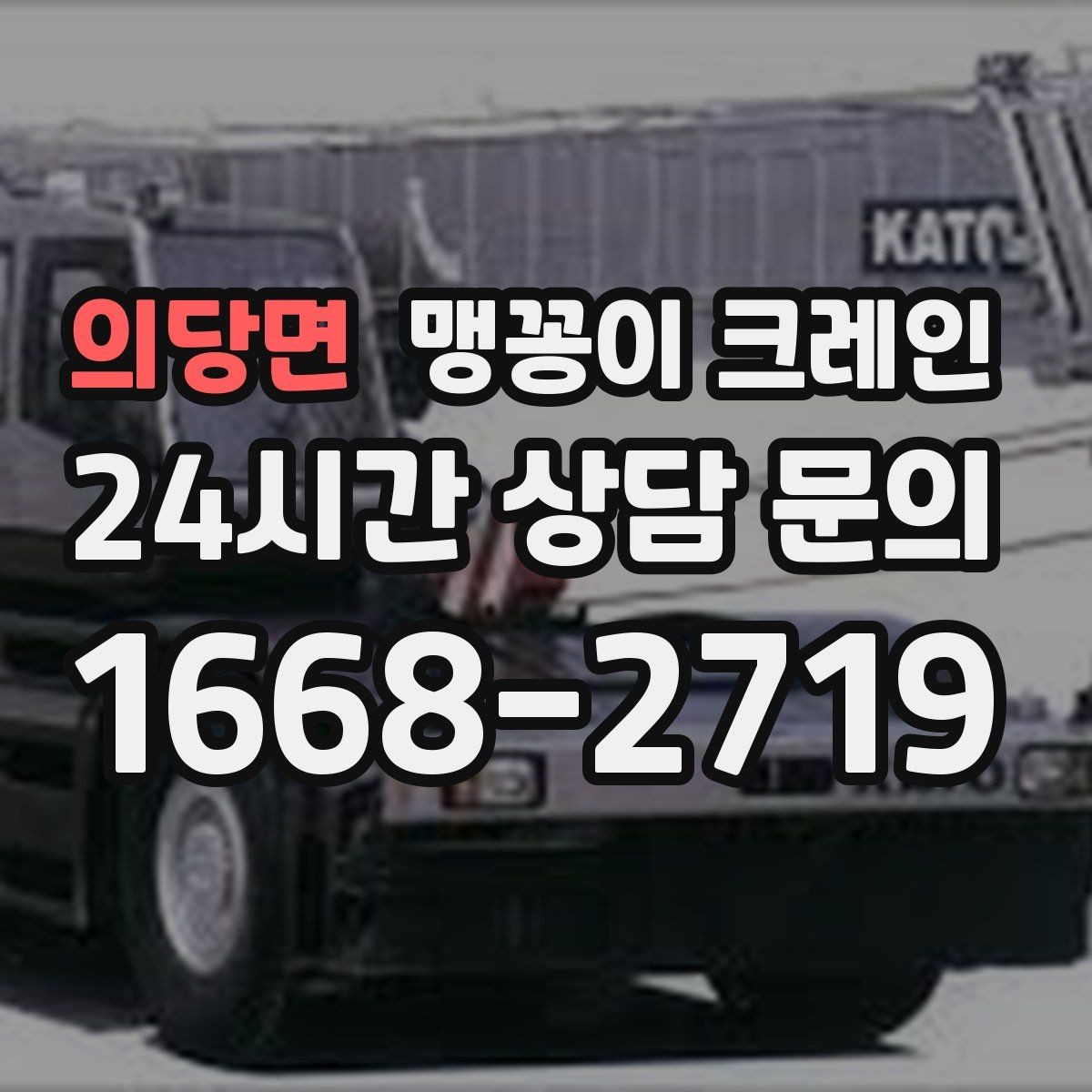 의당면 맹꽁이 크레인 좁은 골목에서 유도원이 필요한 이유