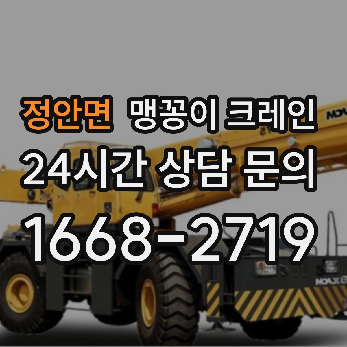 정안면 맹꽁이 크레인 1시간 작업과 반나절 작업의 차이