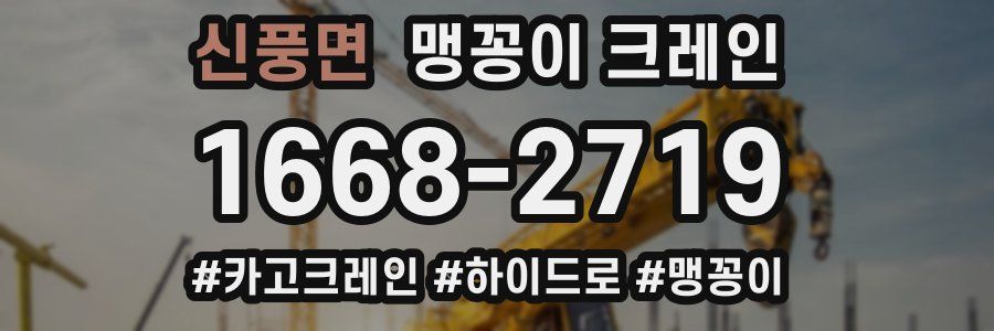 신풍면 맹꽁이 크레인