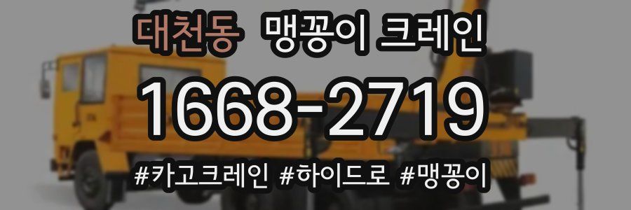 대천동 맹꽁이 크레인
