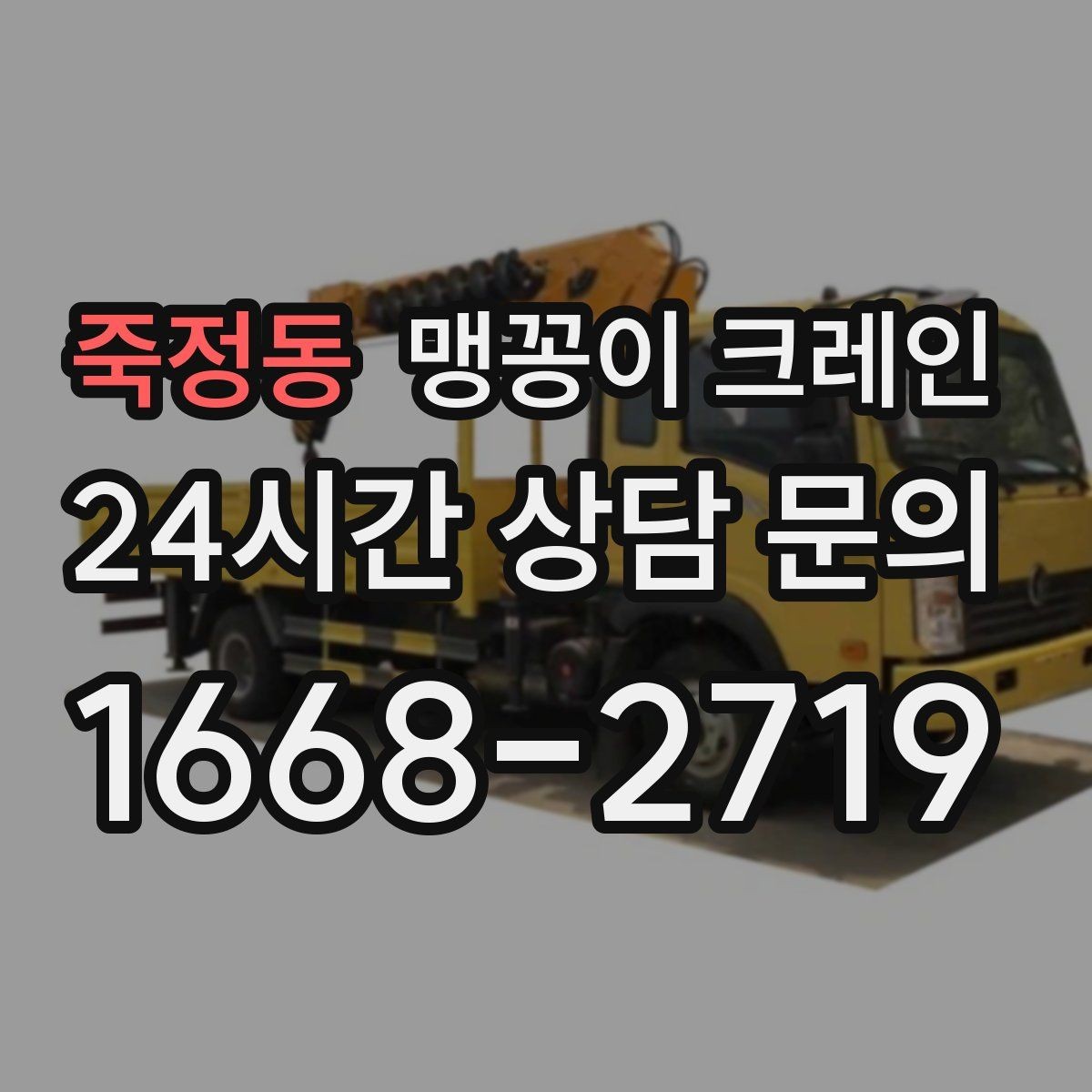 죽정동 맹꽁이 크레인 높이 제한이 있는 현장에서 선택하는 이유