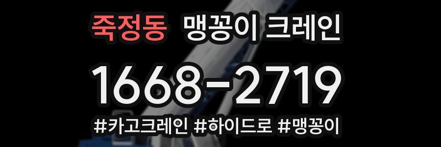 죽정동 맹꽁이 크레인