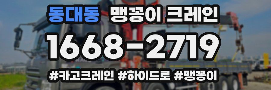 동대동 맹꽁이 크레인