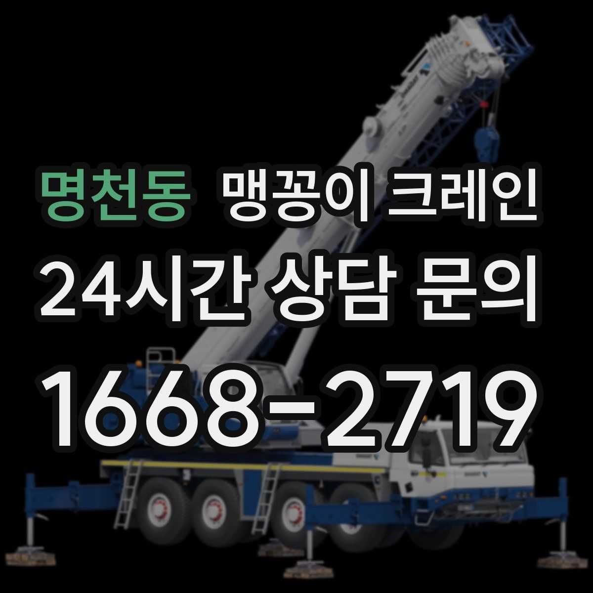 명천동 맹꽁이 크레인