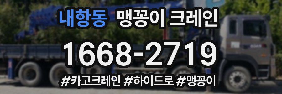 내항동 맹꽁이 크레인