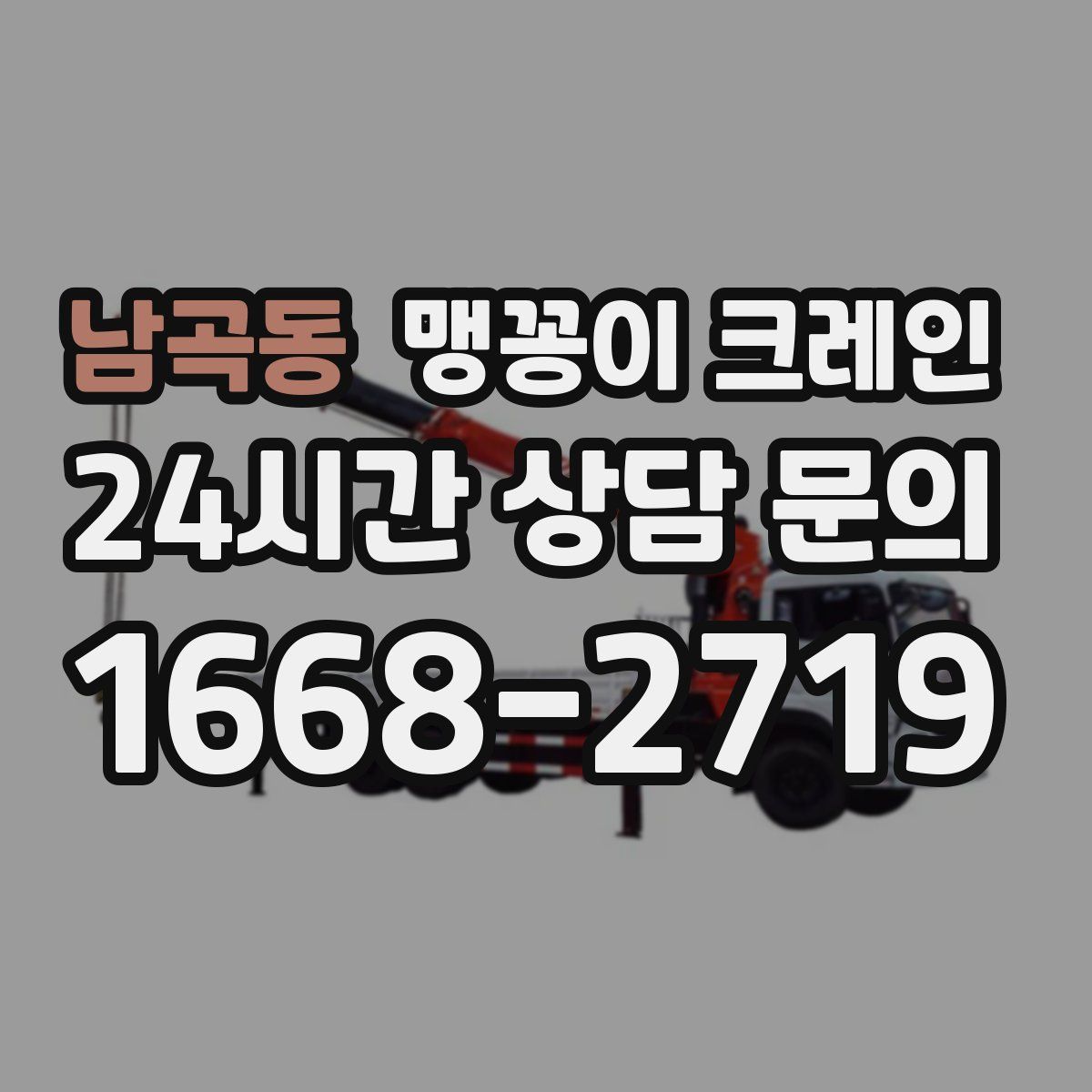 남곡동 맹꽁이 크레인