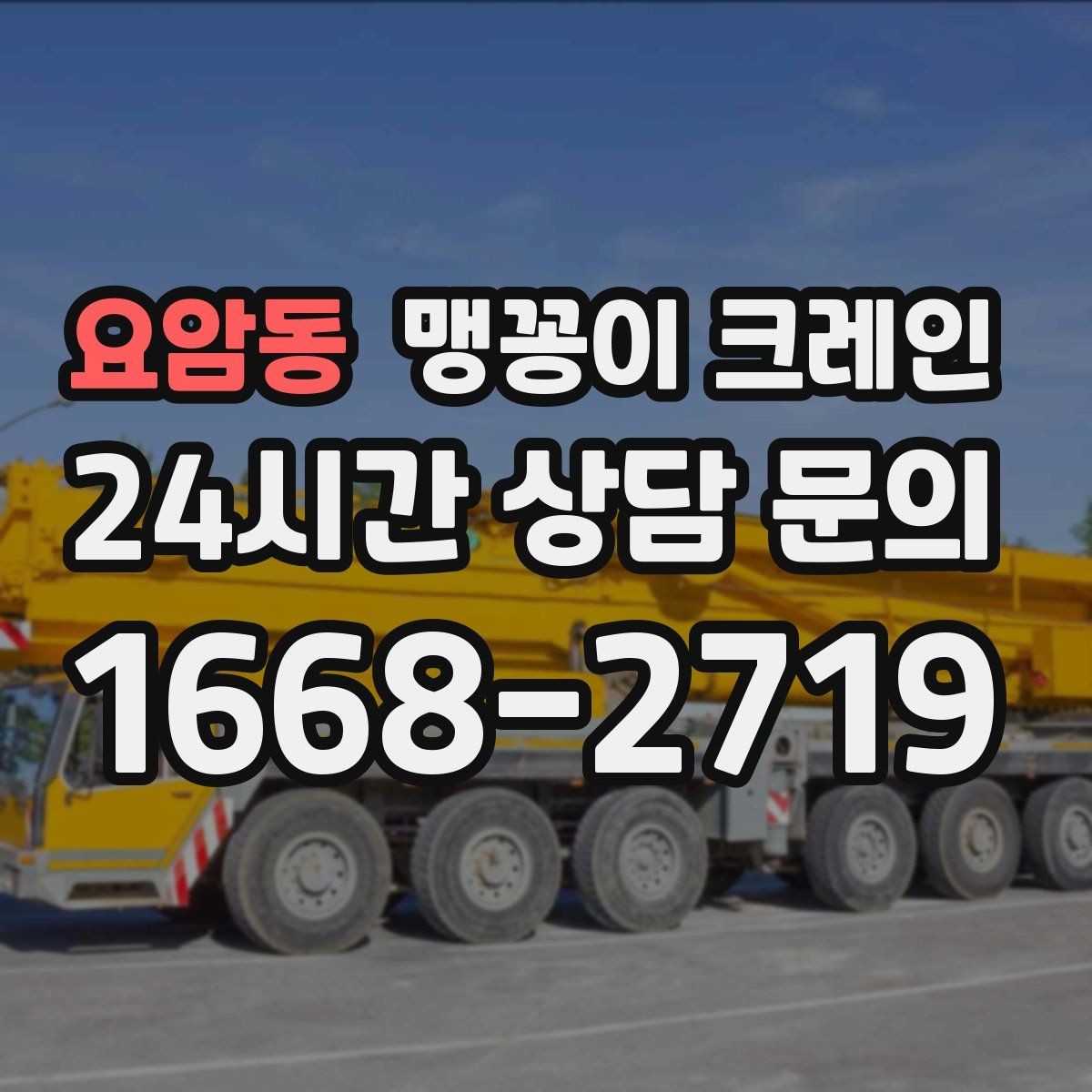요암동 맹꽁이 크레인 이동 거리·작업 시간에 따른 차이