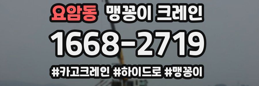 요암동 맹꽁이 크레인