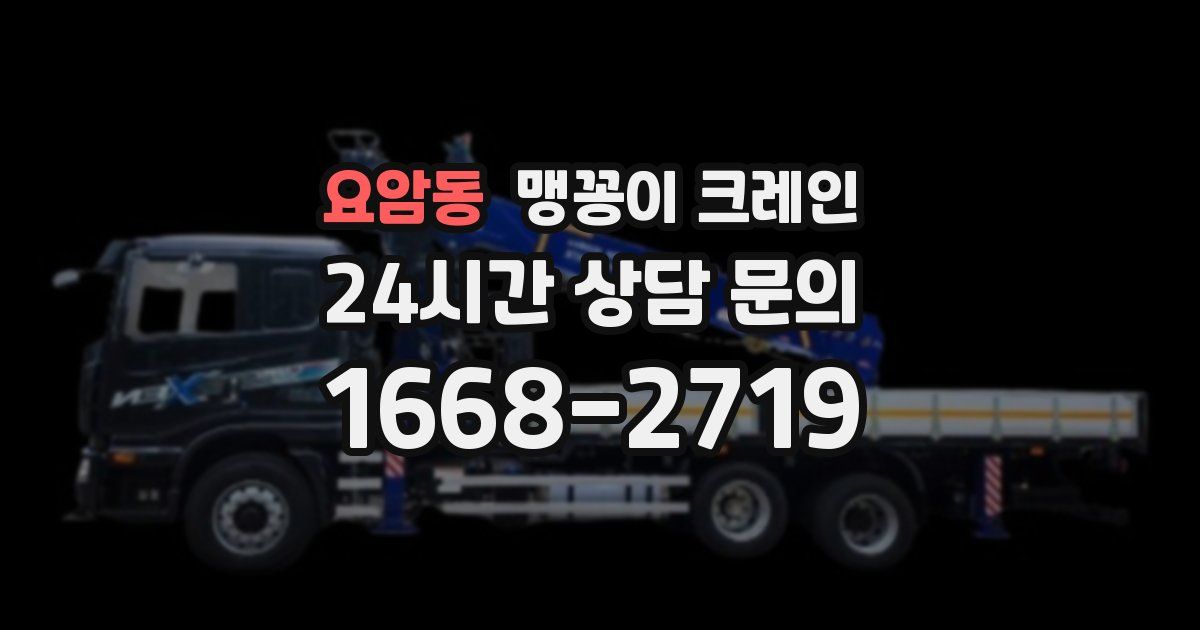 요암동 맹꽁이 크레인