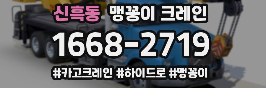 신흑동 맹꽁이 크레인