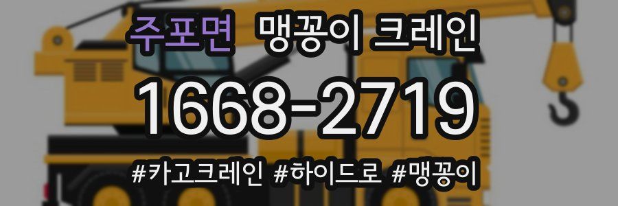 주포면 맹꽁이 크레인