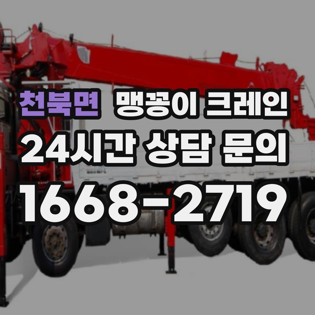 천북면 맹꽁이 크레인 무게중심을 잡는 기본 원칙