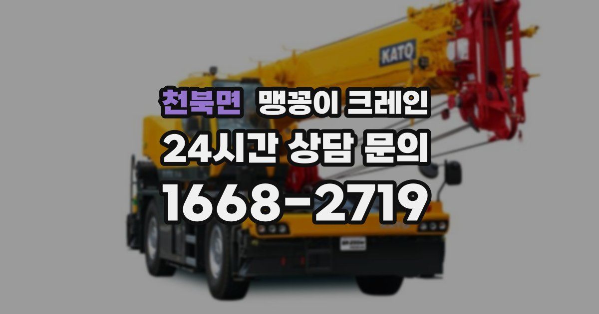 천북면 맹꽁이 크레인