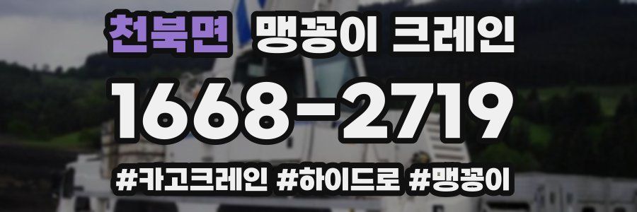 천북면 맹꽁이 크레인