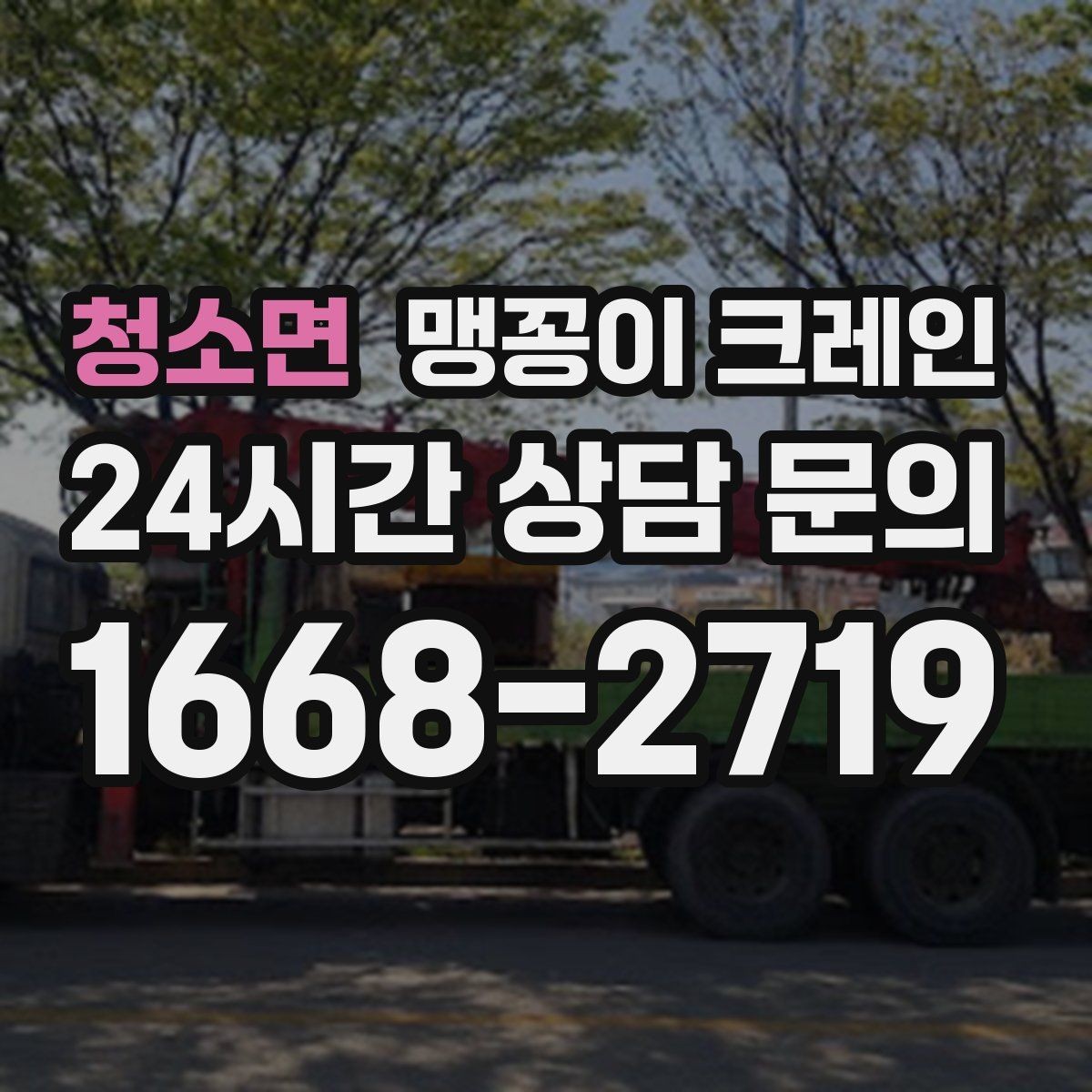 청소면 맹꽁이 크레인 당일 출동을 빠르게 하는 현장 정보 정리