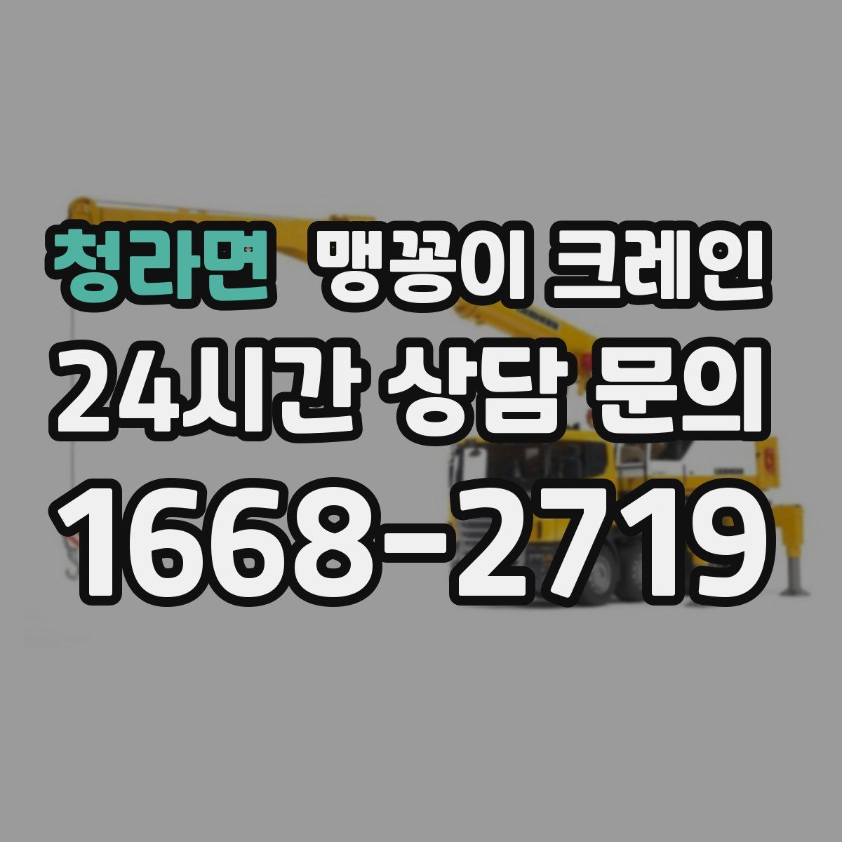 청라면 맹꽁이 크레인