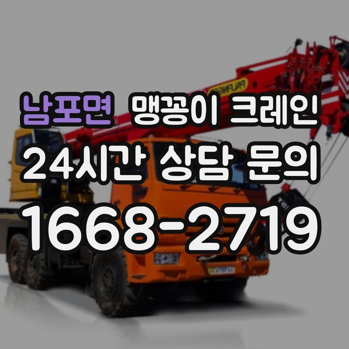 남포면 맹꽁이 크레인 도심 협소 부지에서 작업이 쉬운 이유