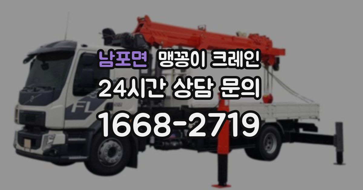 남포면 맹꽁이 크레인