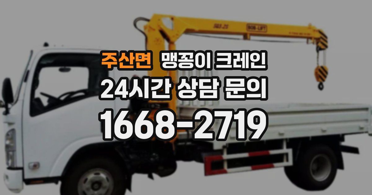 주산면 맹꽁이 크레인