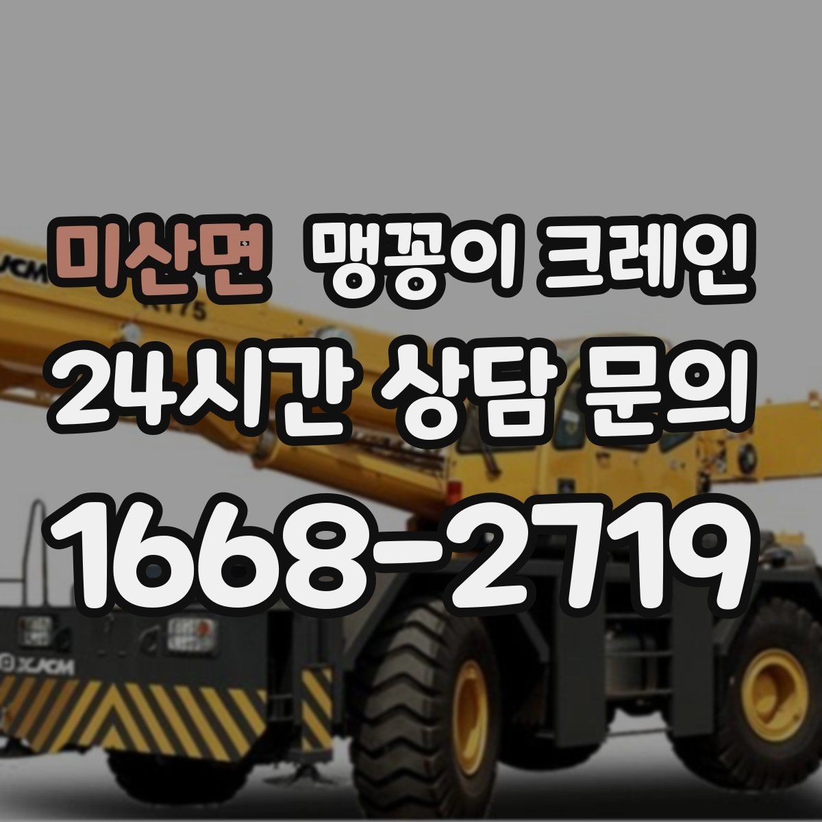 미산면 맹꽁이 크레인 장비 스펙표가 있으면 상담이 빨라지는 이유