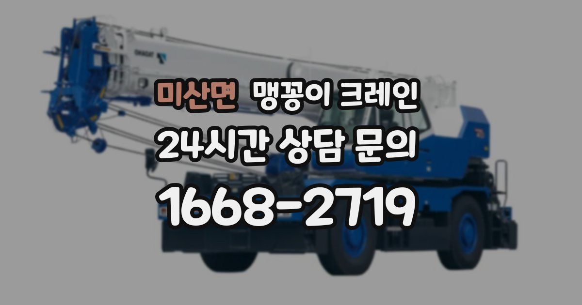 미산면 맹꽁이 크레인