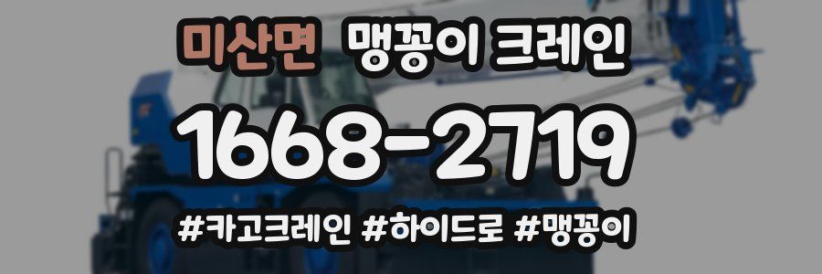 미산면 맹꽁이 크레인