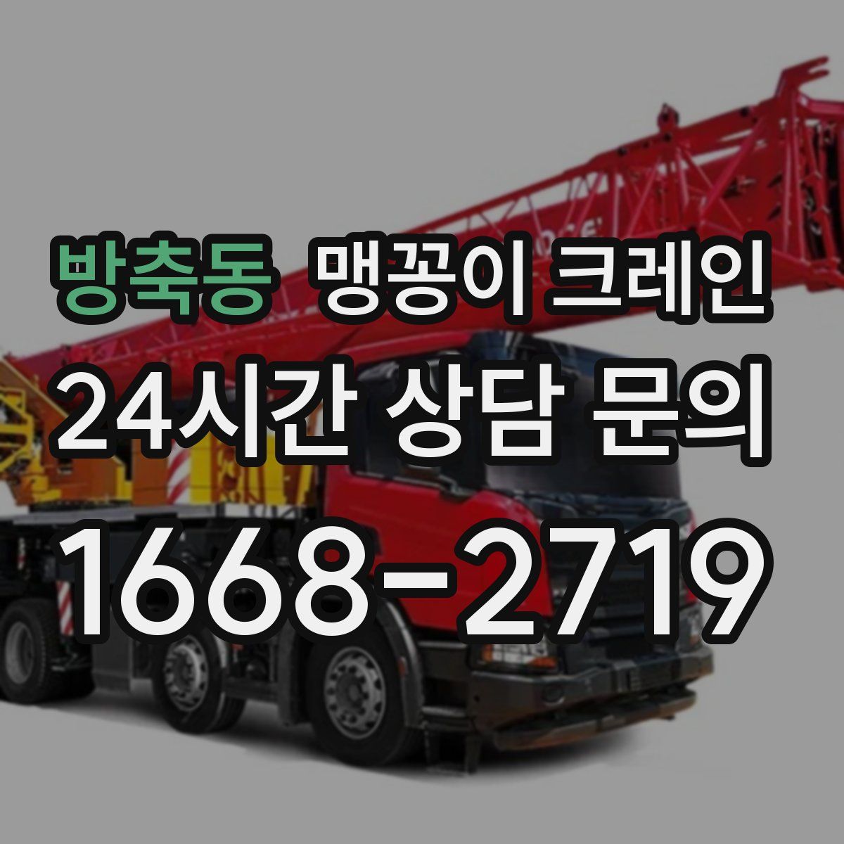 방축동 맹꽁이 크레인