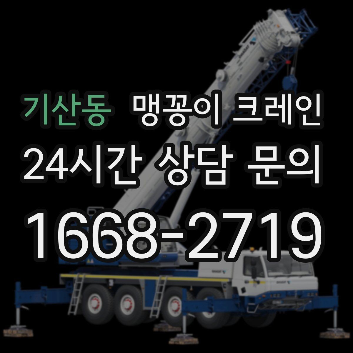 기산동 맹꽁이 크레인 수평 맞춤이 필요한 이유를 쉽게 정리