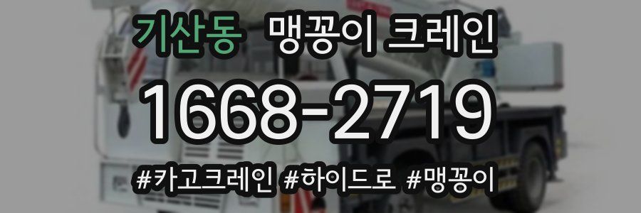 기산동 맹꽁이 크레인