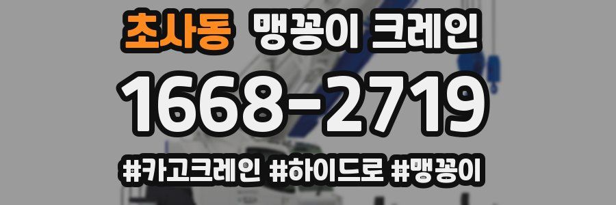 초사동 맹꽁이 크레인