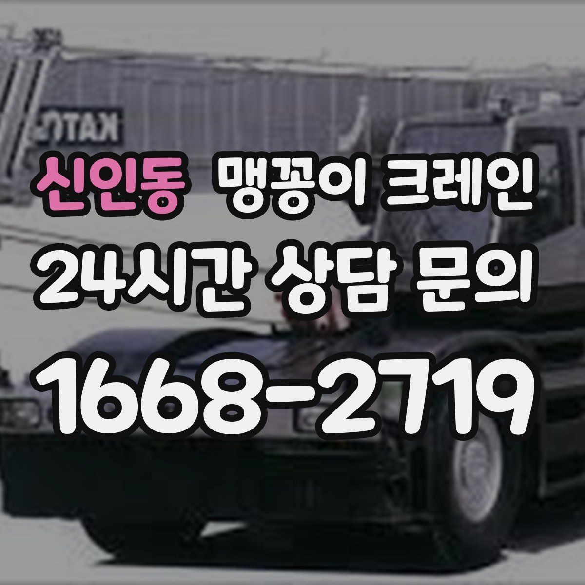 신인동 맹꽁이 크레인 작업 높이 제한이 생기는 대표 상황